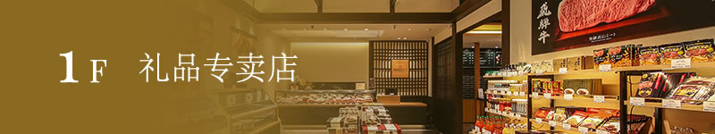 1F 礼品专卖店